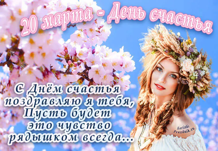 Открытка с днём счастья - Открытка с девушкой в цветах  поздравления  Prazdnik.ru | Красивая открытка #24