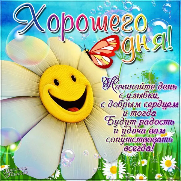 Открытка добрый день - Открытка: "Хорошего дня! Начинайте день с улыбки, и будет радость и удача!" | Красивая открытка #127