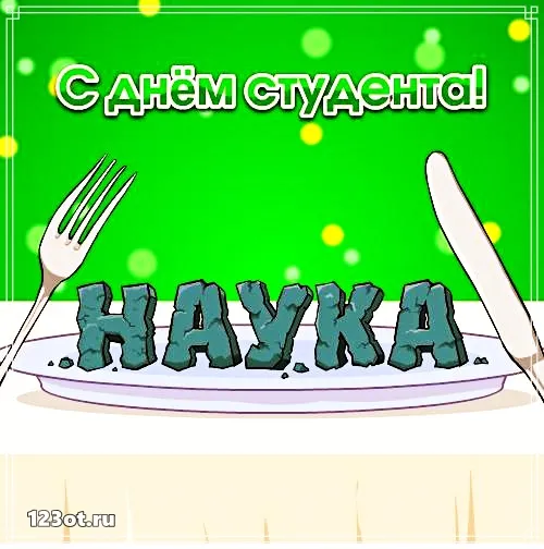 Открытка Открытки с днем студента - Открытка с вилками и надписью "С Днём!" | Красивая открытка #75