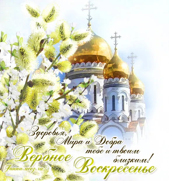 Открытка Вербное Воскресенье - Открытка с храмом и весенними цветами | Красивая открытка #320