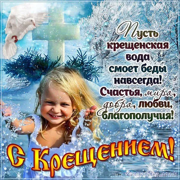 Открытка Крещение Господне - Снег, крещенские воды, счастье, любовь, добро, благополучие | Красивая открытка #42