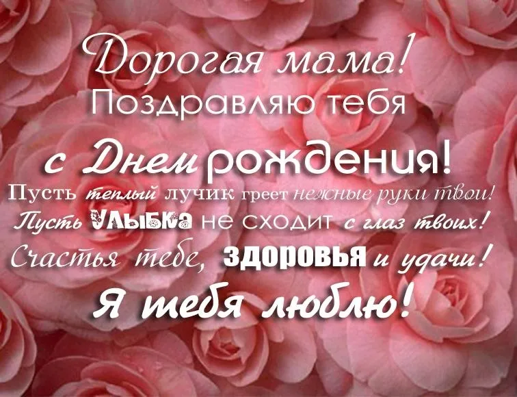 Открытка с днём рождения мама - С Днем! Поздравляю! Нежность и любовь. | Красивая открытка #19