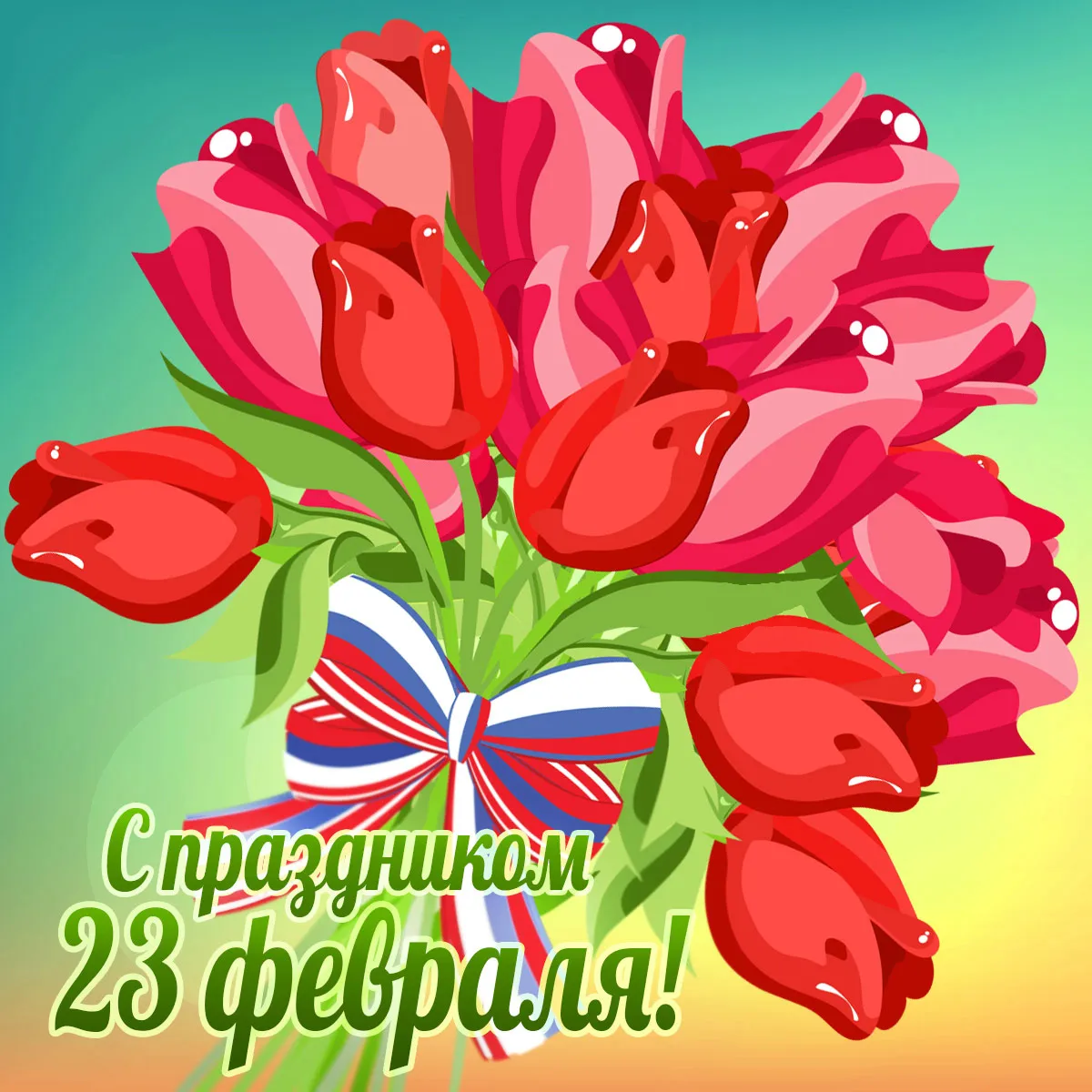 Открытка 23 февраля - Открытка с красными тюльпанами и лентой цветов России | Красивая открытка #122