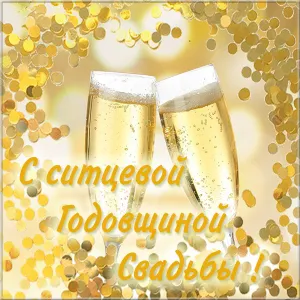 Открытка Открытки на Ситцевую свадьбу 1 год - Открытка с шампанским: Свадьба, торжество | Красивая открытка #61