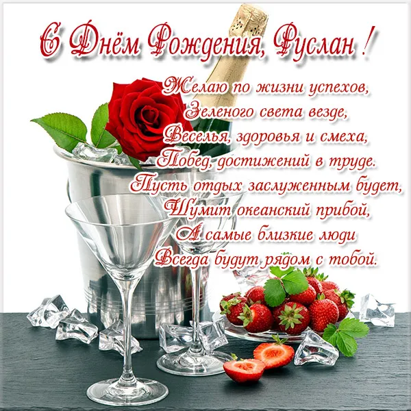 Открытка открытки с именем Руслан - С Днем Рождения! Открытка с клубникой и шампанским | Красивая открытка #68