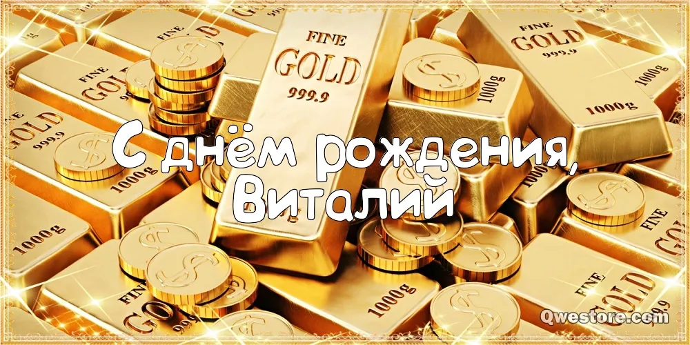 Открытка открытки с именем Виталий - Золотые монеты, поздравление с днем рождения | Красивая открытка #226