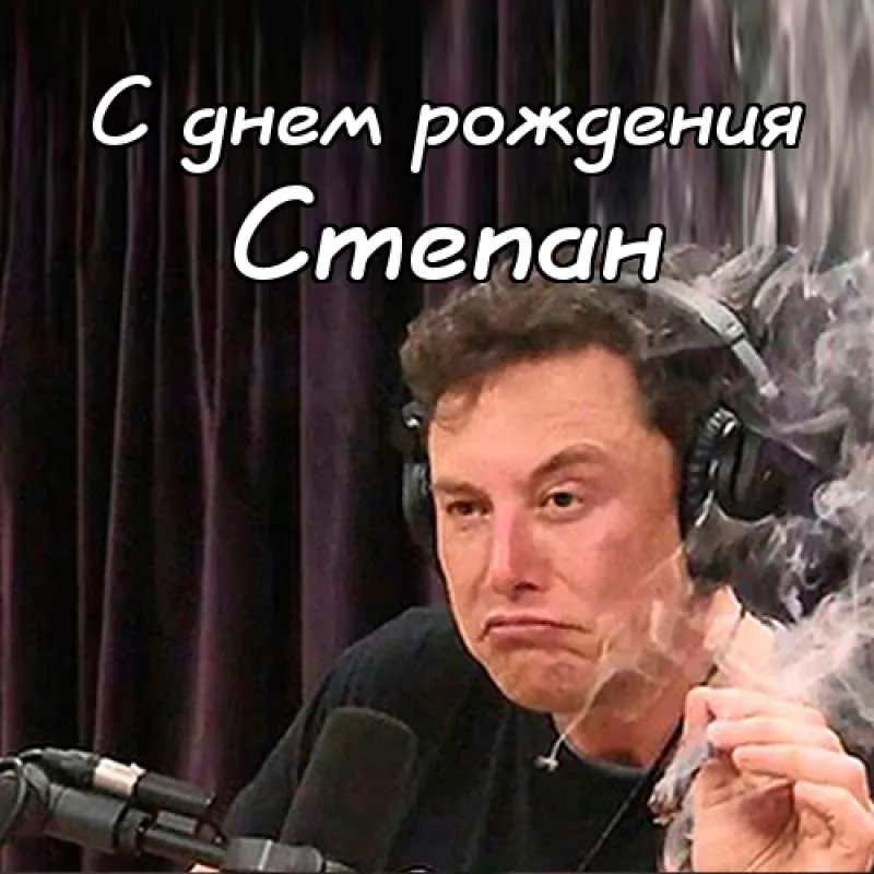 Открытка Открытки с именем Степан - Открытка с Илоном Маском: Приветствие с юмором | Красивая открытка #175