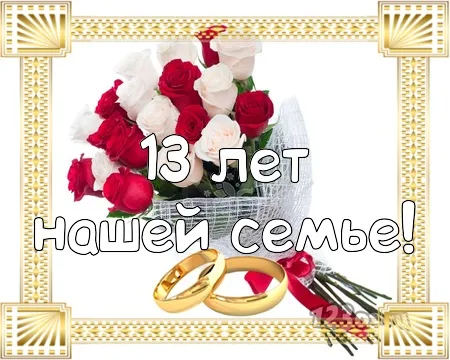 Открытка Открытки на Кружевную/Шерстяную свадьбу 13 лет - Букет роз и кольца: Открытка для молодоженов | Красивая открытка #23