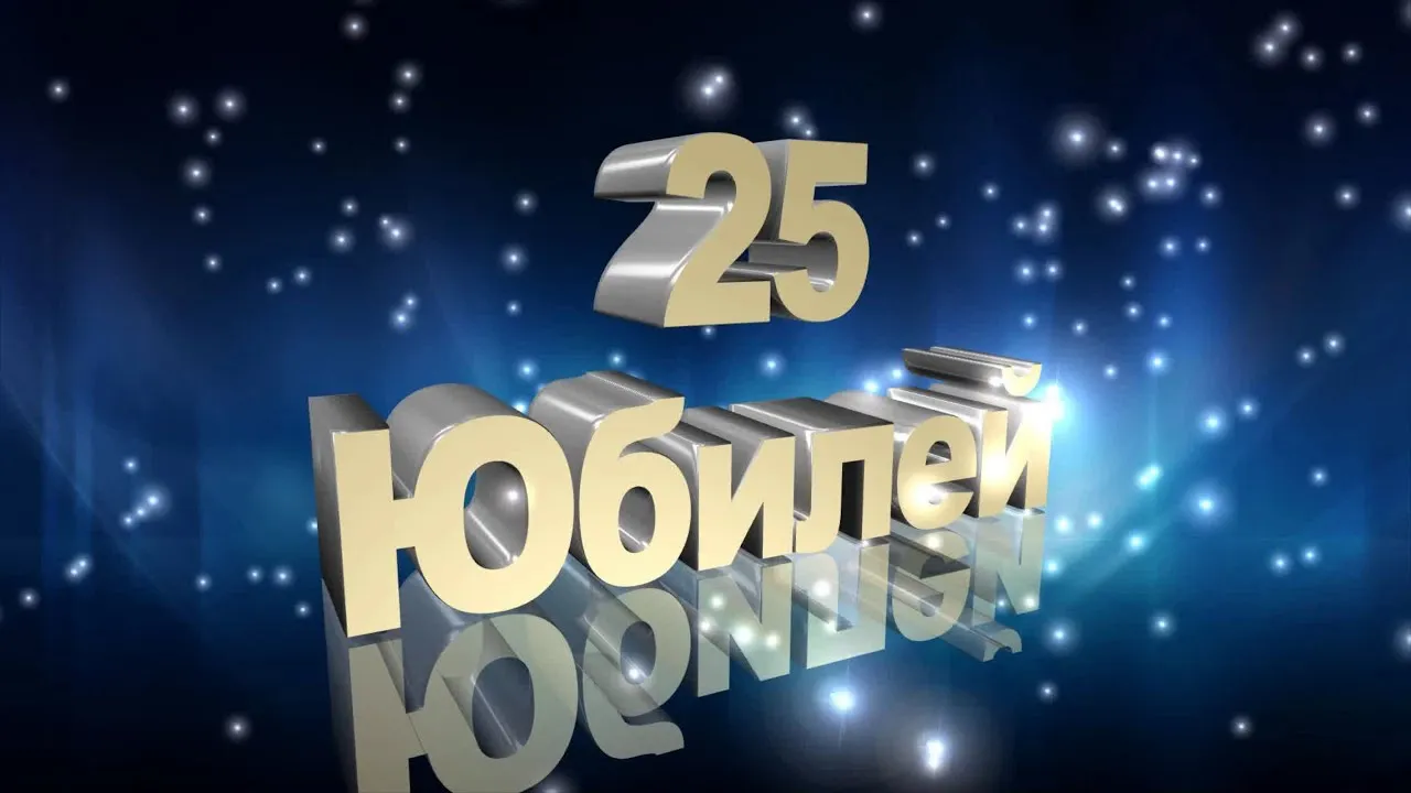 Открытка Открытки на 25 лет - Открытка с цифрой 25 | Красивая открытка #177