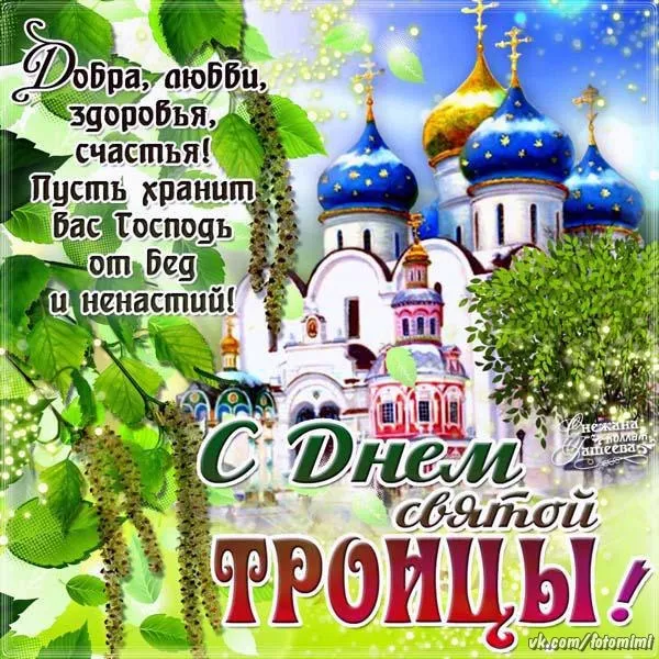 Открытка День Святой Троицы - С Днём Святой Троицы: Красивая открытка с храмом | Красивая открытка #1