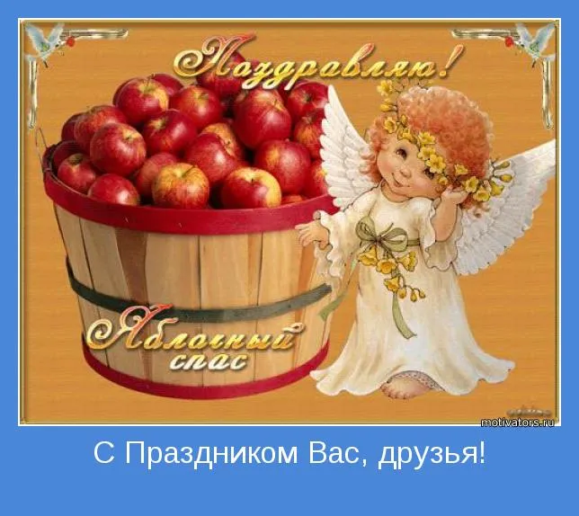 Открытка Яблочный спас - Открытка: Ангел с яблоками - поздравления с праздником | Красивая открытка #213