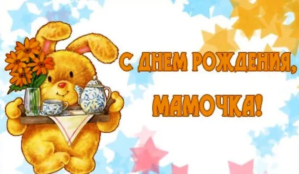 Открытка С днём рождения мама! - Открытка с кроликом и чаем | Красивая открытка #83