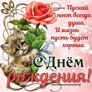 Открытка С днем рождения свекровь - Открытка с котенком и розами: С Днём рождения! | Красивая открытка #2