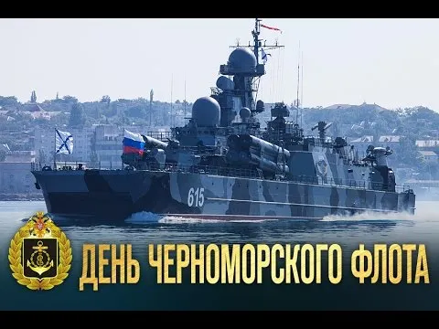 Открытка Открытки с днем Черноморского Флота - Военно-морской флот: корабль в море | Красивая открытка #20