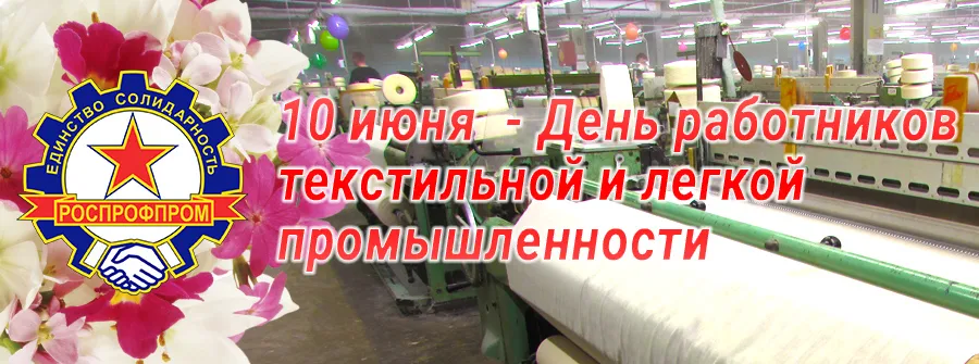 Открытка Открытки с днем работников текстильной и легкой промышленности - День текстильщика: открытка с производством | Красивая открытка #6