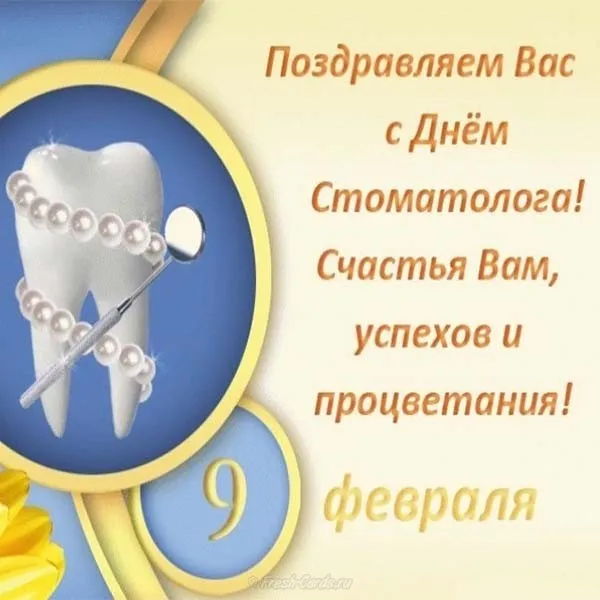 Открытка Открытки с днем стоматолога - Поздравление стоматологу с Днём: открытка с зубами | Красивая открытка #8