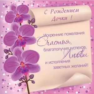 Открытка С рождением дочки  - Открытка с цветами: С днем рождения! | Красивая открытка #58