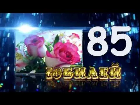 Открытка Открытки на 85 лет - Открытка с букетом роз и цифрой 85 | Красивая открытка #16