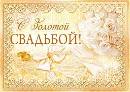 Открытка Открытки на Золотую свадьбу 50 лет - Открытка: Розы, кольца, бант | Красивая открытка #24