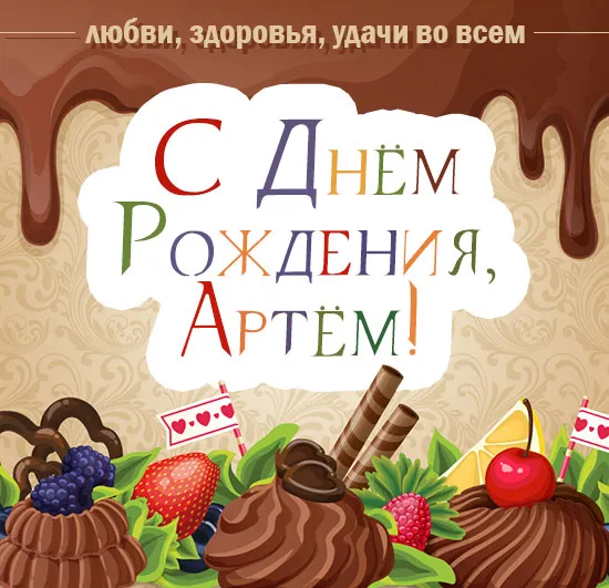 Открытка открытки с именем Артем - Открытка с тортом, ягодами и шоколадом | Красивая открытка #163
