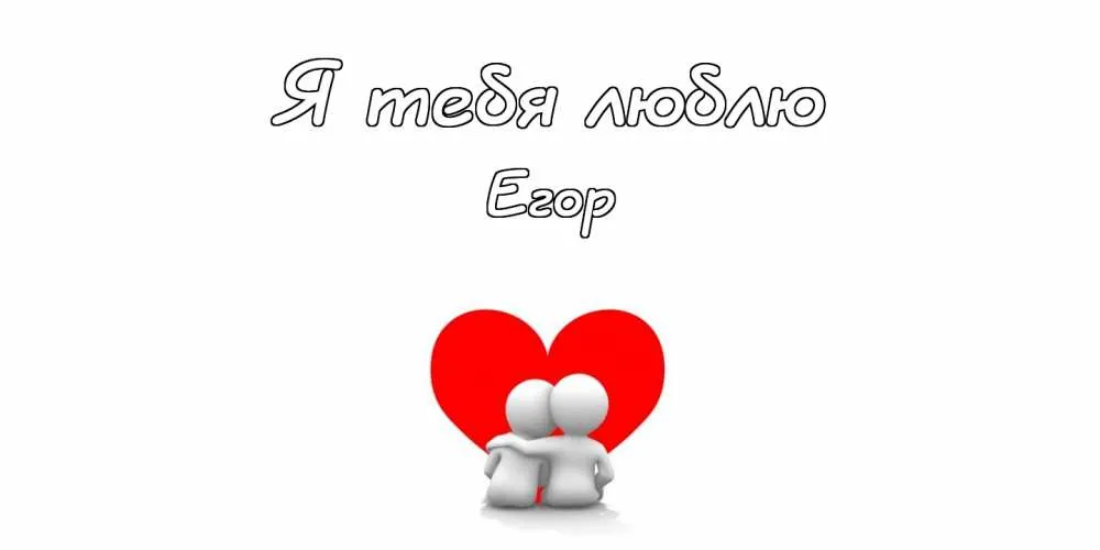 Открытка открытки с именем Егор - Открытка с силуэтами влюблённых и сердцем | Красивая открытка #202