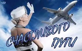 Открытка Счастливого пути - Открытка: Женщина в шляпе и самолет | Красивая открытка #75