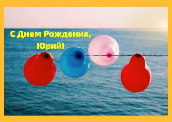 Открытка Открытки с именем Юрий - Открытка с воздушными шарами: красный, синий, розовый | Красивая открытка #247