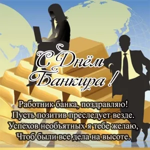 Открытка Открытки с днем банковского работника - С Днём Банкира: Поздравление с картинкой! | Красивая открытка #17