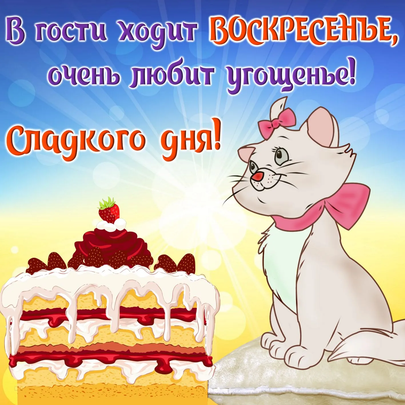 Открытка Открытки на воскресенье - Открытка с котенком и тортом | Красивая открытка #7