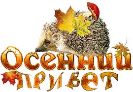 Открытка Открытки с приветствиями  - Открытка с ежом и осенним листом | Красивая открытка #194