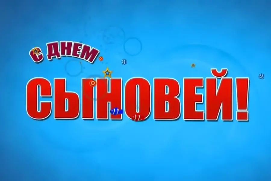 Открытка День сыновей - С Днём! Красные надписи на синем фоне | Красивая открытка #25
