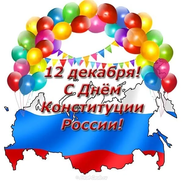 Открытка День конституции РФ - С Днём Конституции России: Открытка с флагом и шарами | Красивая открытка #98