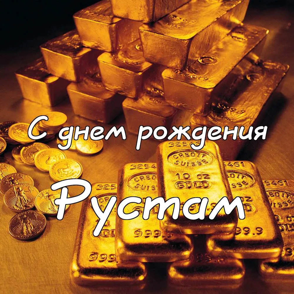 Открытка Открытки с именем Рустам - Золотые монеты и слитки: поздравления с днем рождения | Красивая открытка #180