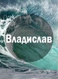 Открытка открытки с именем Владислав  - Волны на море: открытка с океаном | Красивая открытка #196