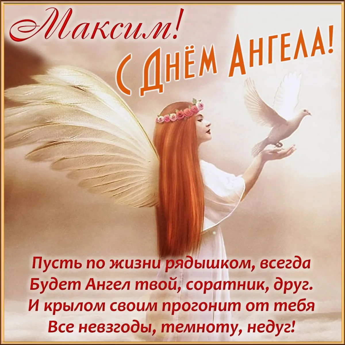 Открытка С днем ангела Максим - Ангел с девушкой: Открытка на Новый год | Красивая открытка #1