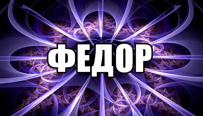 Открытка Открытки с именем Федор - Фиолетовые спирали: праздничная открытка | Красивая открытка #60