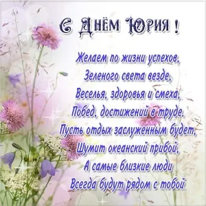 Открытка Открытки с именем Юрий - Открытка с цветами: поздравления с днем рождения | Красивая открытка #76