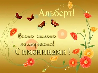 Открытка открытки с именем Альберт - Открытка с маками и бабочками  С Днем Рождения | Красивая открытка #106