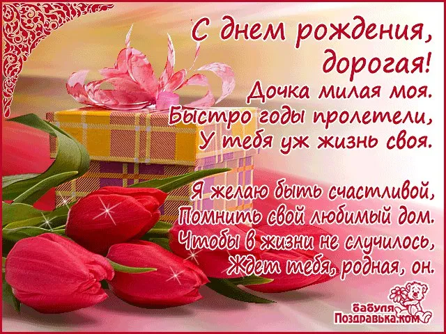 Открытка С днем рождения для дочки - Поздравление с днем рождения: букет роз и подарки | Красивая открытка #8