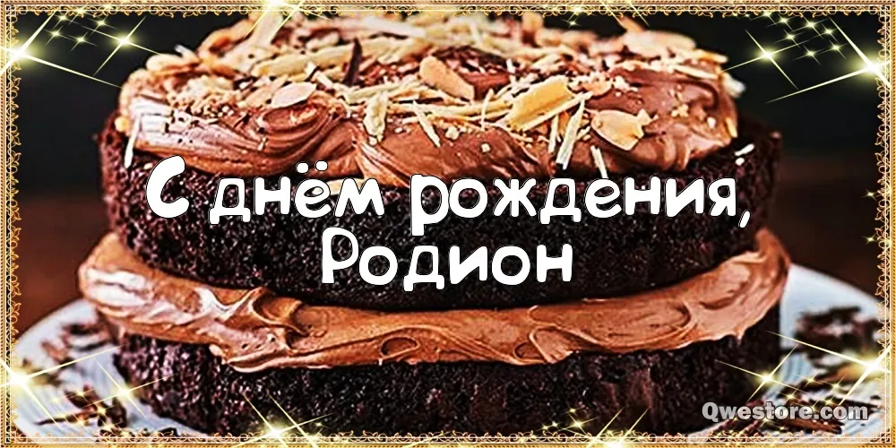 Открытка Открытки с именем Родион  - С Днём Рождения! Открытка с тортом | Красивая открытка #36