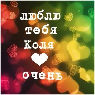 Открытка Открытки с именем Николай   - Открытка с сердцем и размытым фоном | Красивая открытка #134