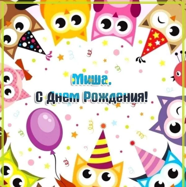 Открытка Открытки с именем Михаил  - Открытка с днем рождения: милые совы и шарики | Красивая открытка #76
