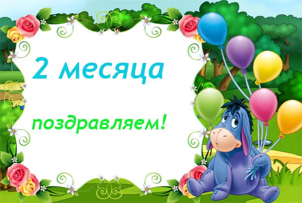 Открытка деские по месяцам - Открытка с Эшшом и шарами | Красивая открытка #47