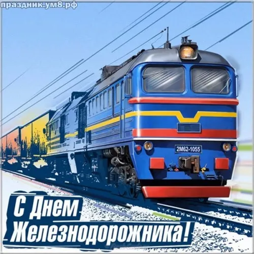 Открытка День железнодорожника - Поздравления с Днём железнодорожника: Красивая открытка | Красивая открытка #65