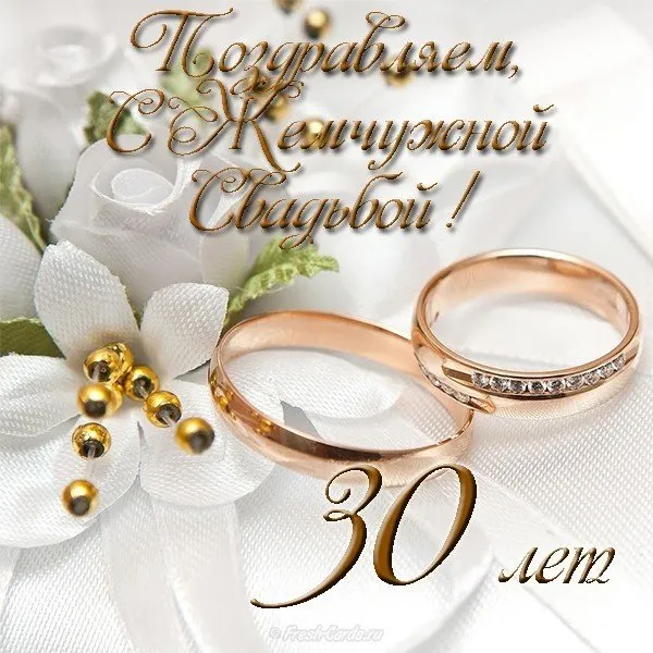 Открытка 30 лет - жемчужная свадьба - Обручальные кольца на белом фоне с цветами | Красивая открытка #16