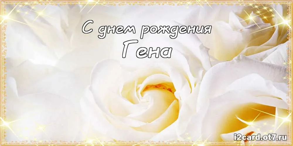 Открытка открытки с именем Геннадий - Открытка с цветами: С днем рождения! | Красивая открытка #84