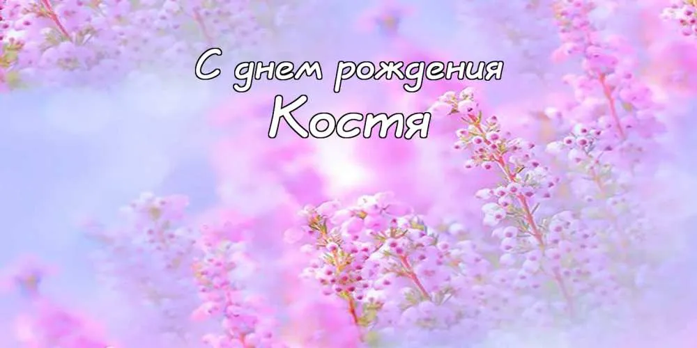 Открытка Открытки с именем Константин  - Открытка "С днем рождения" с цветами | Красивая открытка #223