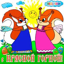 Открытка Открытки с Красной Горкой - Открытка с белками в костюмах. | Красивая открытка #19