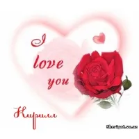 Открытка Открытки с именем Кирилл  - Открытка с надписью "I love you" и красной розой | Красивая открытка #123