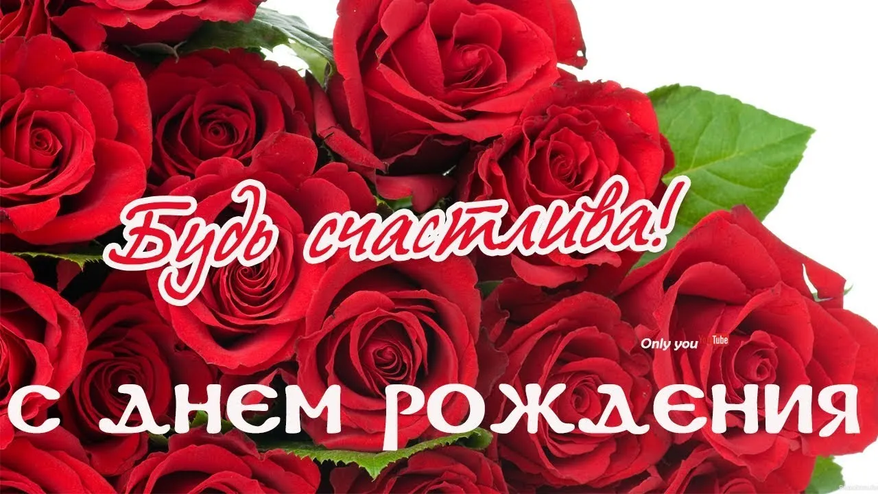 Открытка с днем рождения - Букет роз: поздравление с днем рождения | Красивая открытка #48